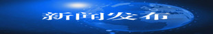 新聞發(fā)布.jpg